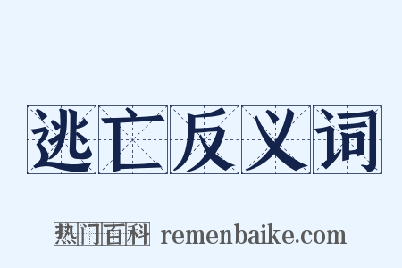逃亡反义词是什么意思的图片